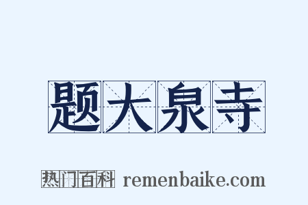 题大泉寺是什么意思的图片